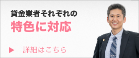 貸金業者それぞれの特色に対応