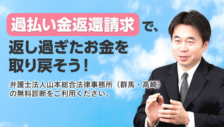 無料相談 群馬で過払い金請求に強い弁護士 山本総合法律事務所